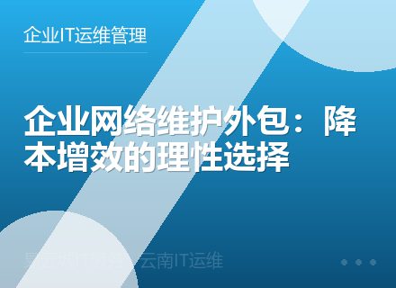 企业网络维护外包：降本增效的理性选择