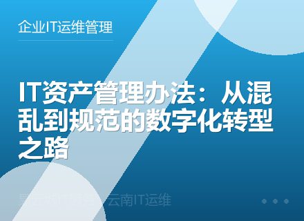 IT资产管理办法：从混乱到规范的数字化转型之路