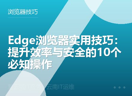 Edge浏览器实用技巧：提升效率与安全的10个必知操作