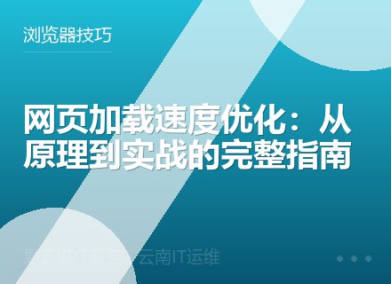 网页加载速度优化：从原理到实战的完整指南