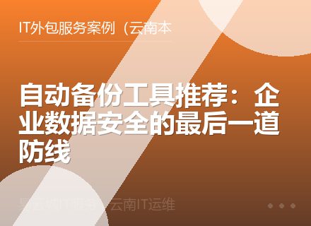 自动备份工具推荐：企业数据安全的最后一道防线