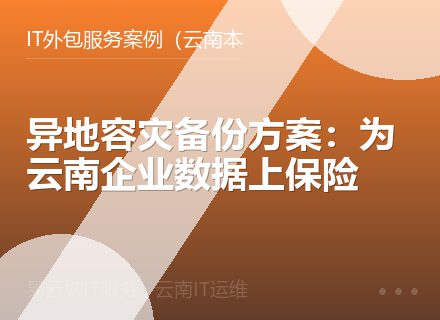 异地容灾备份方案：为云南企业数据上保险