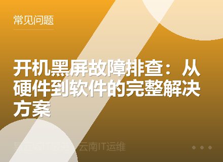 开机黑屏故障排查：从硬件到软件的完整解决方案
