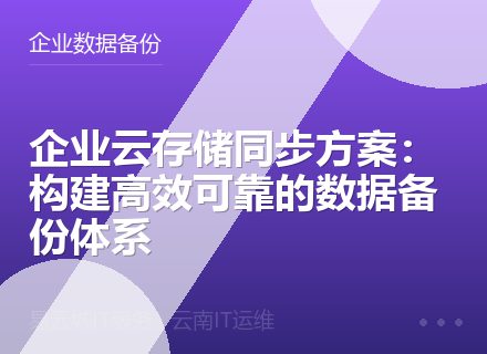 企业云存储同步方案：构建高效可靠的数据备份体系