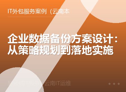企业数据备份方案设计：从策略规划到落地实施