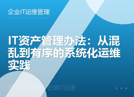 IT资产管理办法：从混乱到有序的系统化运维实践