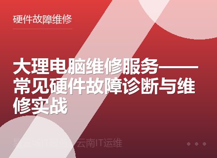 大理电脑维修服务——常见硬件故障诊断与维修实战