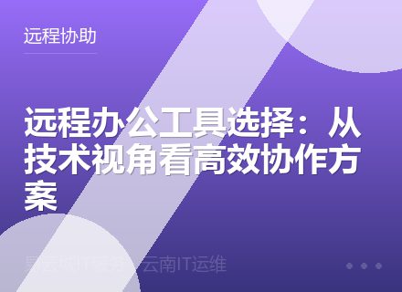 远程办公工具选择：从技术视角看高效协作方案