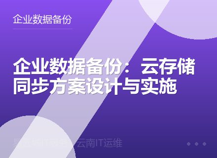 企业数据备份：云存储同步方案设计与实施