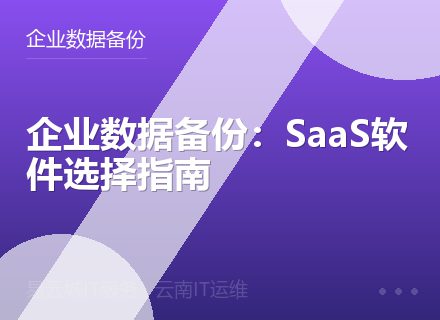 企业数据备份：SaaS软件选择指南