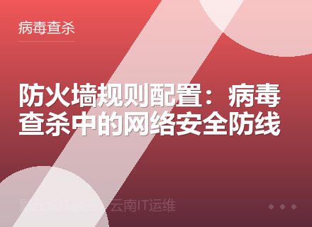 防火墙规则配置：病毒查杀中的网络安全防线