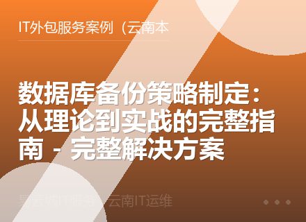 数据库备份策略制定：从理论到实战的完整指南 - 完整解决方案
