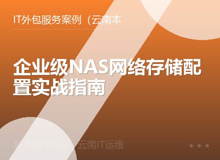 企业级NAS网络存储配置实战指南