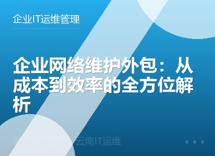 企业网络维护外包：从成本到效率的全方位解析