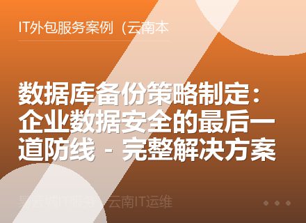数据库备份策略制定：企业数据安全的最后一道防线 - 完整解决方案