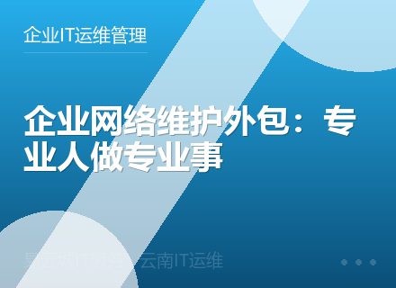 企业网络维护外包：专业人做专业事