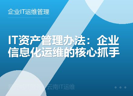 IT资产管理办法：企业信息化运维的核心抓手