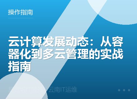 云计算发展动态：从容器化到多云管理的实战指南