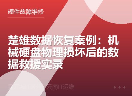楚雄数据恢复案例：机械硬盘物理损坏后的数据救援实录