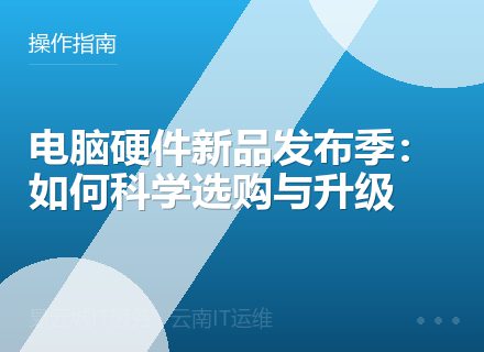 电脑硬件新品发布季：如何科学选购与升级