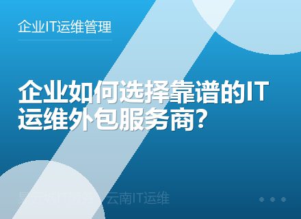 企业如何选择靠谱的IT运维外包服务商？