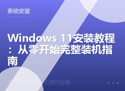 Windows 11安装教程：从零开始完整装机指南