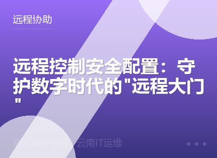 远程控制安全配置：守护数字时代的"远程大门"