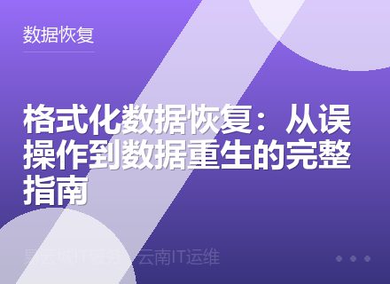 格式化数据恢复：从误操作到数据重生的完整指南