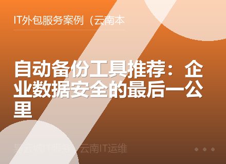 自动备份工具推荐：企业数据安全的最后一公里