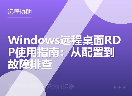 Windows远程桌面RDP使用指南：从配置到故障排查