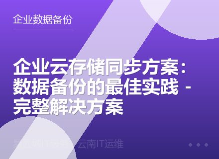 企业云存储同步方案：数据备份的最佳实践 - 完整解决方案