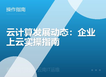 云计算发展动态：企业上云实操指南