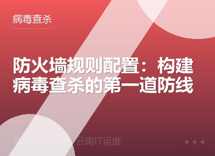 防火墙规则配置：构建病毒查杀的第一道防线