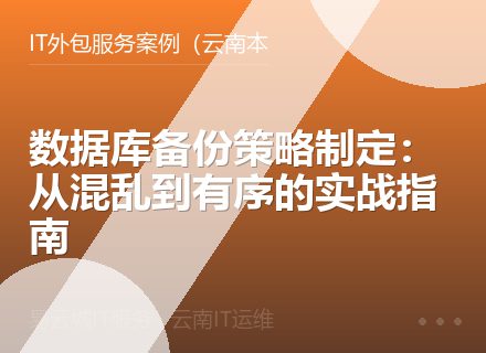 数据库备份策略制定：从混乱到有序的实战指南