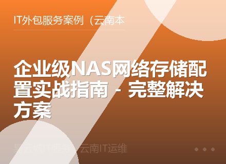 企业级NAS网络存储配置实战指南 - 完整解决方案