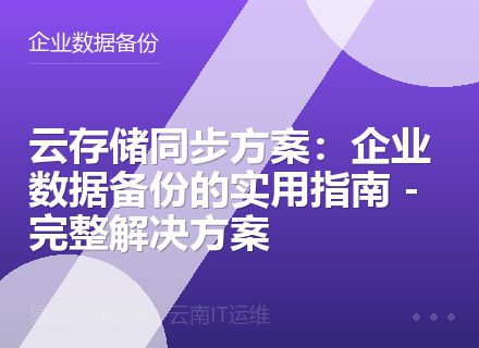 云存储同步方案：企业数据备份的实用指南 - 完整解决方案