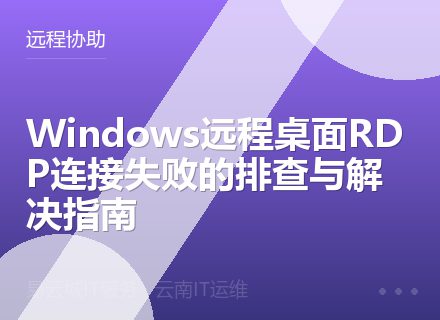 Windows远程桌面RDP连接失败的排查与解决指南