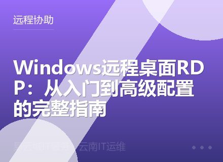 Windows远程桌面RDP：从入门到高级配置的完整指南