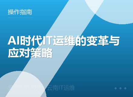 AI时代IT运维的变革与应对策略