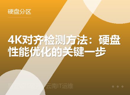 4K对齐检测方法：硬盘性能优化的关键一步