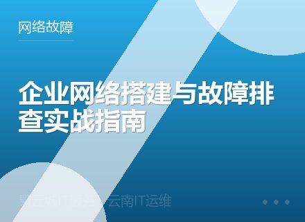 企业网络搭建与故障排查实战指南