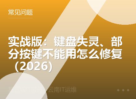 实战版：键盘失灵、部分按键不能用怎么修复（2026）