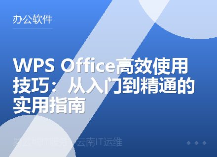 WPS Office高效使用技巧：从入门到精通的实用指南