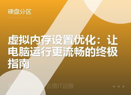 虚拟内存设置优化：让电脑运行更流畅的终极指南
