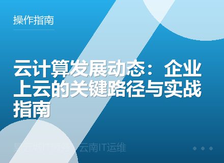 云计算发展动态：企业上云的关键路径与实战指南