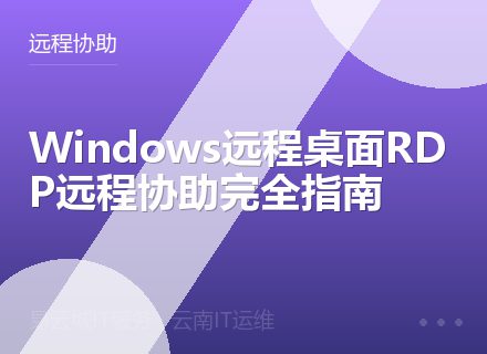 Windows远程桌面RDP远程协助完全指南