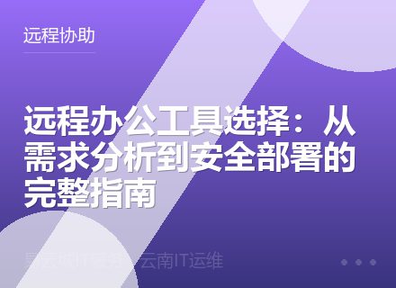 远程办公工具选择：从需求分析到安全部署的完整指南