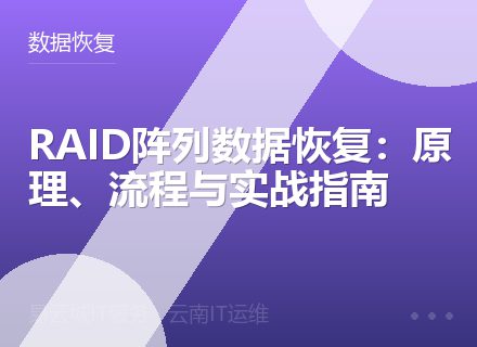RAID阵列数据恢复：原理、流程与实战指南