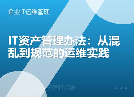IT资产管理办法：从混乱到规范的运维实践