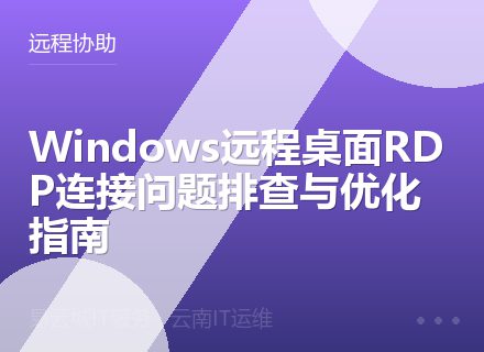 Windows远程桌面RDP连接问题排查与优化指南